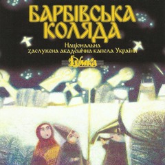 H. Havrylets - Barbivska Kolyada: #17 / Г. Гаврилець - Барбівська коляда: #17