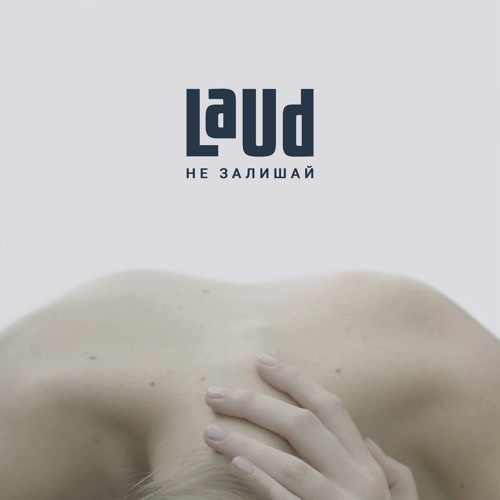 Не залишай