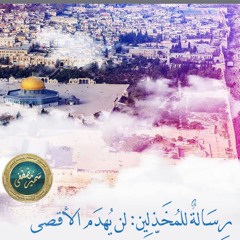 الخُـطَــب المنبـريــة |( رسالة للمخذلين: لن يُهدَم الأقصى)| لفضيلة الشيخ سمير مصطفى