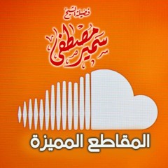 سلسلة |(المقاطِــع المميــزة)| لفضيلة الشيخ / سمير مصطفى