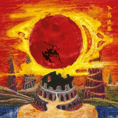 Burning Against the Wind 向着风燃烧