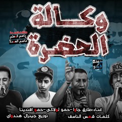 مهرجان وكالة الحضرة غناء طارق جاوا   حمو لولاكى   حمو افندينا توزيع هنداوى 2017