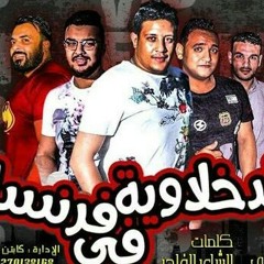 مهرجان الدخلاويه في فرنسا 2018 (غناء_حمو بيكا_مودي امين_توزيع فيجو الدخلاوي)