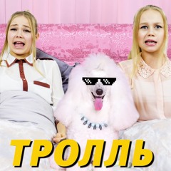 2si - Тролль