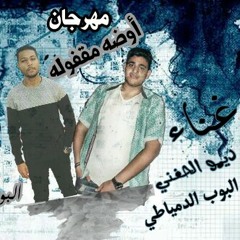 مهرجان اوضه مقفوله غناء ديمو الحفنى البوب الدمياطى توزيع البوب الدمياطي