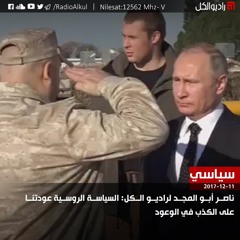 ناصر أبو المجد لراديو الكل: السياسة الروسية عودتنا على الكذب في الوعود