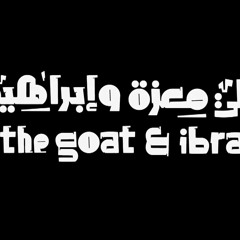 على معزة وابراهيم الموسيقة التصويرية احمد الصاوى