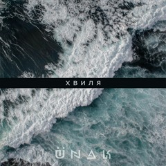ÜNAK - Хвиля