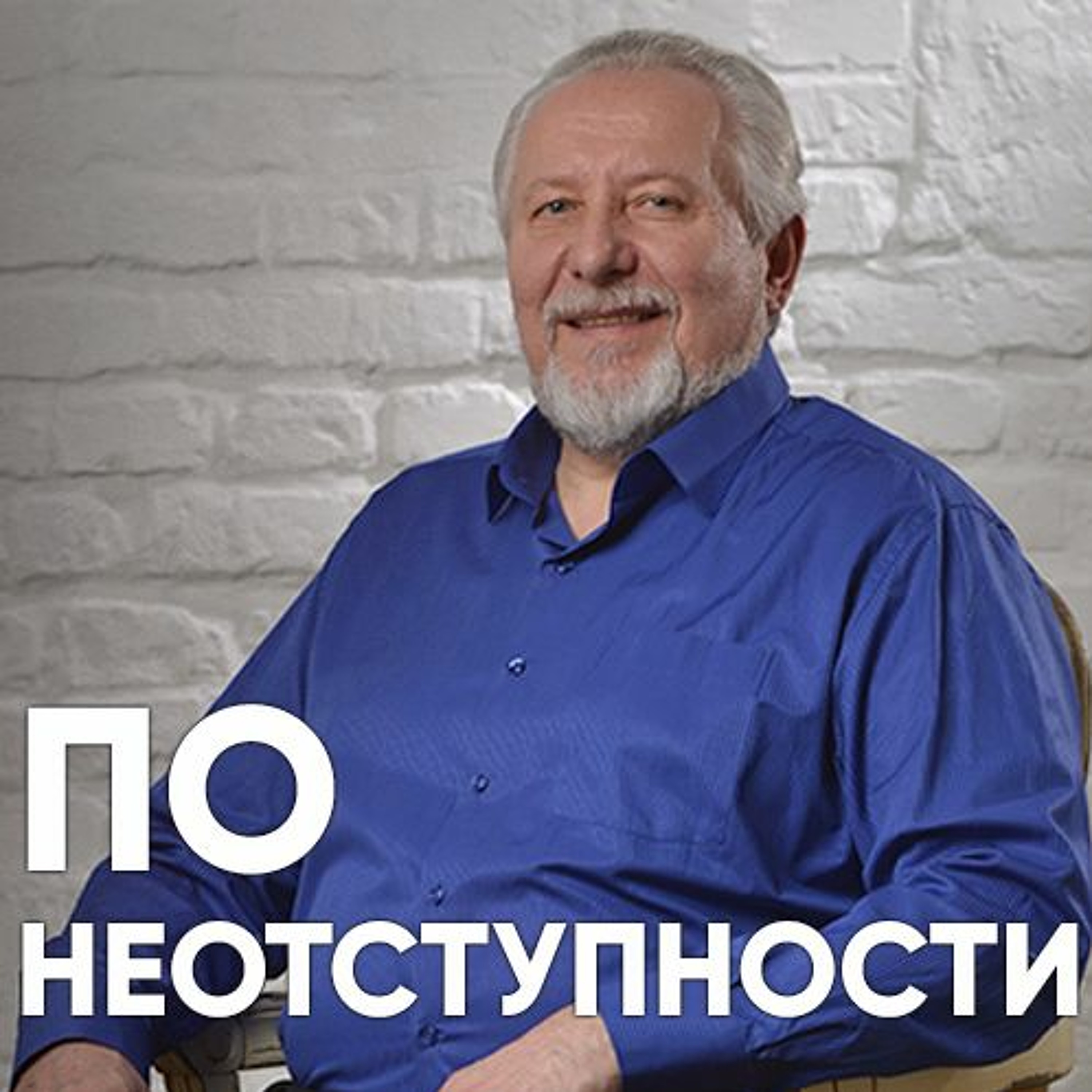 По неотступности- 10 декабря 2017 - Сергей Ряховский episode artwork
