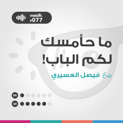 #077: !ما حأمسك لكم الباب