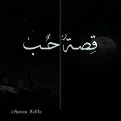Ayman LoMa - قصة  حب