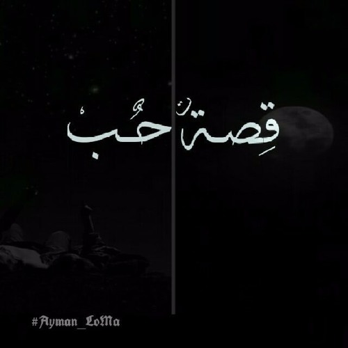 Ayman LoMa - قصة  حب