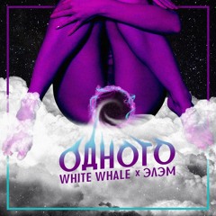 White Whale X Элэм - Одного (prod. By ALIN RAY)