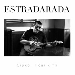 ESTRADARADA - Зірко Нові Хіти (Звезда Новые хиты)