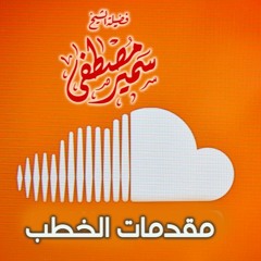 مقدمات الخطب {3}(الحمد لله العلي القوي المتين) لفضيلة الشيخ / سمير مصطفى