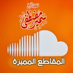 المقاطع المميزة(لا مُحــال) لفضيلة الشيخ / سمير مصطفى
