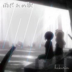 雨だれの歌(hakurin remix) - 少女終末旅行5ep