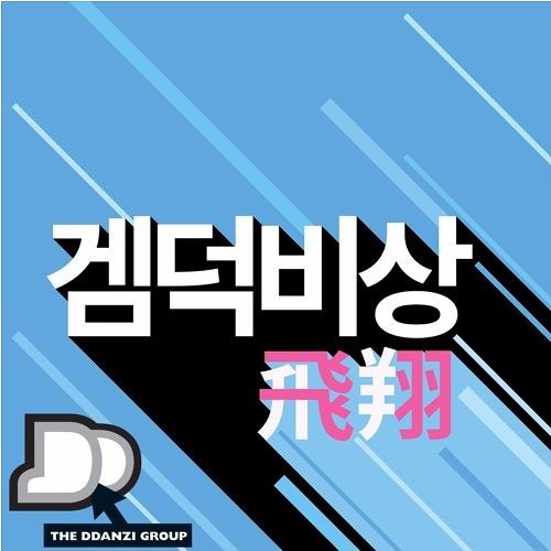 겜덕비상(飛翔) 72화 "추억팔이? 수퍼마리오오딧세이" part1