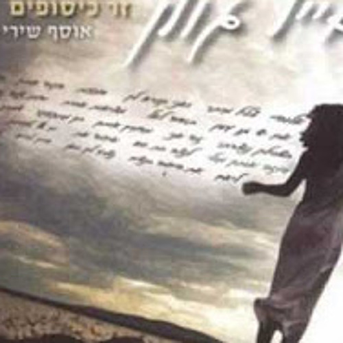 אייל גולן לוחמת Eyal Golan