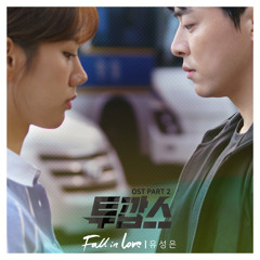 유성은 (U Sung Eun) - Fall In Love [Two Cops - 투깝스 OST Part 2]