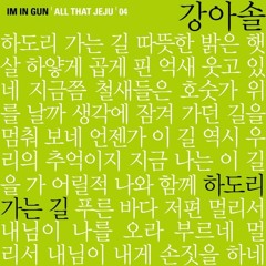 HADORY 하도리 가는 길 - Kang Asol 강아솔