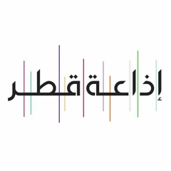 حلقة التفكير الإيجابي - من برنامج "فتبيّنوا" على إذاعة قطر