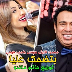اغنيه بيضحك عليكي احمد فهمي محمود الليثي بوسي توزيع حاتم ماندو