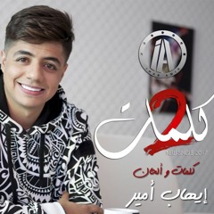 Ihab Amir - 2 Kelmat ( DJ HasPira )