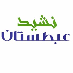 نشيد عبطستان – جوني وأحمد شوقي