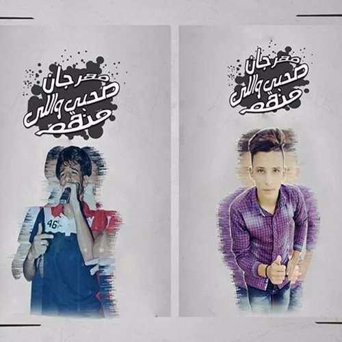 مهرجان صاحبى واللى منهم تيم الخمسه متر   برعايه#مهرجنات اليوم #Mohmed Eid