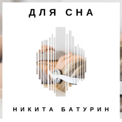Никита Батурин - Медитация Перед Сном
