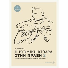 Η ΡΥΘΜΙΚΗ ΚΙΘΑΡΑ ΣΤΗΝ ΠΡΑΞΗ 2