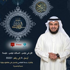مشارى راشد العفاسى - القرآن الكريم كامل