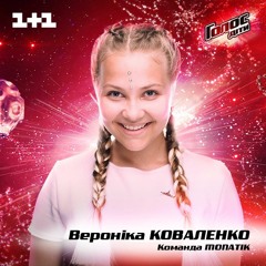 Вероника Коваленко - Тает Лед (кавер на Грибы) - Голос Діти - Голос Дети