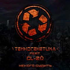 02 - Техногенетика Feat. CL - 20 - Некого Судить (Synthetische Lebensform Remix)