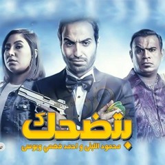 اغنية تضحك عليا على الدرامز- مع بوسى والليثى- من اعلان اتصالات -توزيع اسلام ميجا