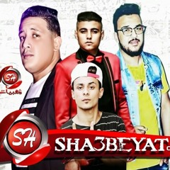 مهرجان الحب الاولانى حمو بيكا - على قدورة - ناصر غاندى توزيع فيجو الدخلاوى  2018