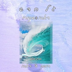 דאבו + שקורו - גל חדש || NewWave - Shkuro + DubZ