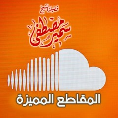 المقاطع المميزة(ولا تَهِنوا ولا تحزنوا) لفضيلة الشيخ / سمير مصطفى