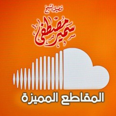 المقاطع المميزة(لا تكونوا مخذلين) لفضيلة الشيخ / سمير مصطفى