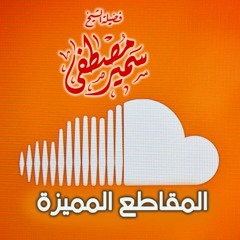 المقاطع المميزة(إني انتفضت كماردٍ) لفضيلة الشيخ / سمير مصطفى
