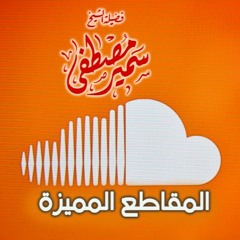 المقاطع المميزة(إلى دار الأرقم من جديد) لفضيلة الشيخ / سمير مصطفى