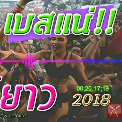 แดนซ์ปีใหม่ 2018 เบสแน่น !! แดนซ์ยาว [ซาวด์ตึ๊บ มาสเตอร์แท้!!]แดนซ์ชาโด้จิ๊กโก๋ 3 ช่า