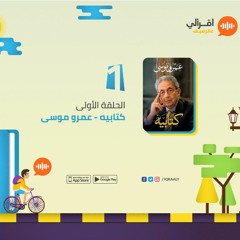 برنامج ع الرصيف | الحلقة الأولى | كتابيه - عمرو موسى