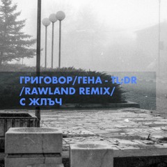 ГРИГОВОР/ГЕНА - TL;DR /RAWLAND REMIX/ С ЖЛЪЧ