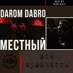 Darom Dabro & Местный - Всё Изменится (audiochili.com).mp3