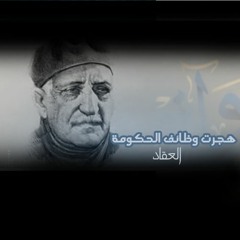 العقاد - هجرت وظائف الحكومة