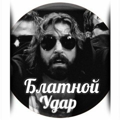 Блатной удар (группа) - Одинокий волк