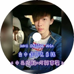 2018 DJAlan Mix 台中逢甲兄弟搖 《中英特輯x阿興專屬》