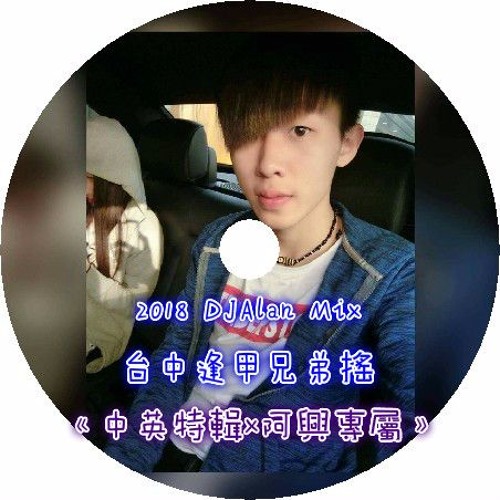 2018 DJAlan Mix 台中逢甲兄弟搖 《中英特輯x阿興專屬》